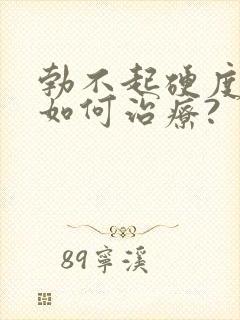 勃不起硬度不够如何治疗?