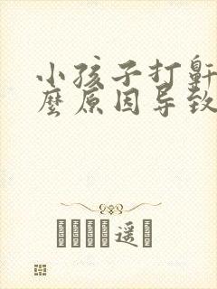 小孩子打鼾是什么原因导致的