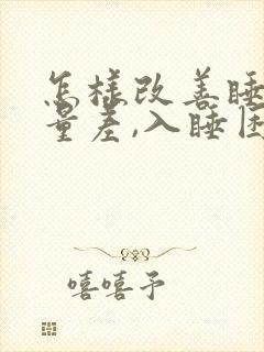 怎样改善睡眠质量差,入睡困难,易醒