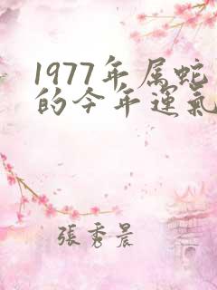 1977年属蛇的今年运气如何