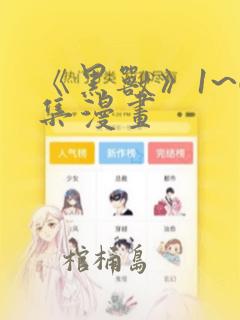 《黑兽》1~6集漫画