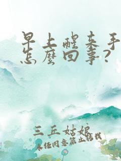 早上醒来手麻了怎么回事?