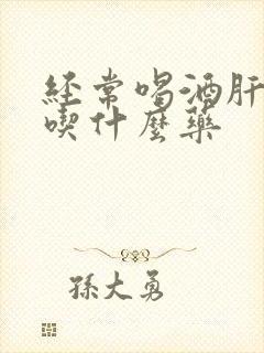 经常喝酒肝不好吃什么药