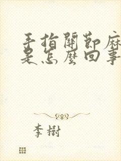 手指关节麻木痛是怎么回事