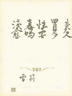 浅表性胃炎能治愈吗要多久