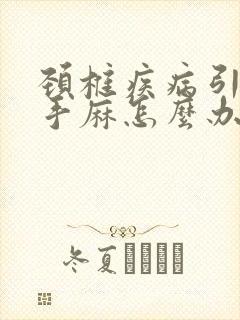 颈椎疾病引起的手麻怎么办