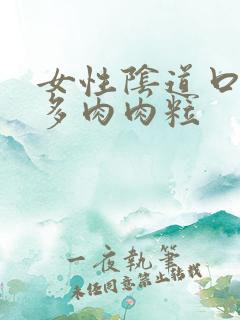 女性阴道口长好多肉肉粒