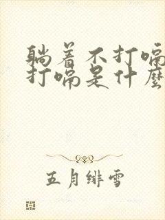 躺着不打嗝站着打嗝是什么原因