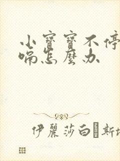 小宝宝不停的打嗝怎么办