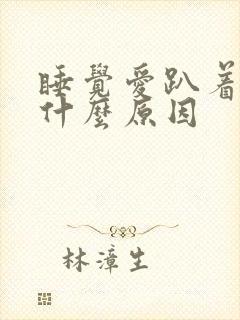 睡觉爱趴着睡是什么原因