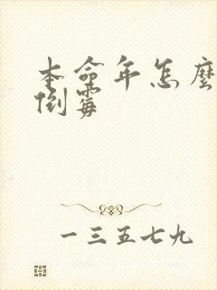 本命年怎么那么倒霉