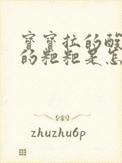 宝宝拉的酸臭味的粑粑是怎么回事