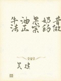 牛油果奶昔的做法正宗的做法