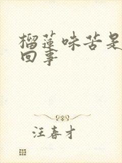 榴莲味苦是怎么回事