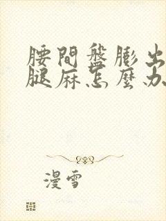 腰间盘膨出导致腿麻怎么办