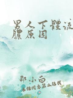 男人下体流流黄脓原因