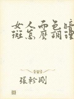 女人面色暗黄长斑怎么调理