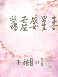 双子座男生和天蝎座女生合适吗