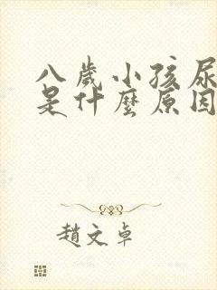 八岁小孩尿不尽是什么原因