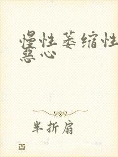 慢性萎缩性胃炎恶心