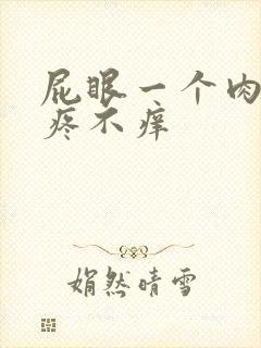 屁眼一个肉球不疼不痒