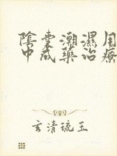 阴囊潮湿用什么中成药治疗最好