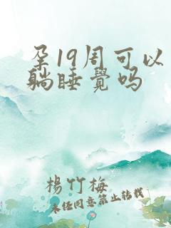 孕19周可以平躺睡觉吗