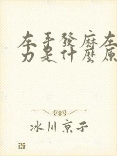 左手发麻左脚无力是什么原因