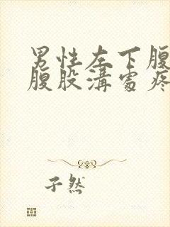 男性左下腹靠近腹股沟处疼痛