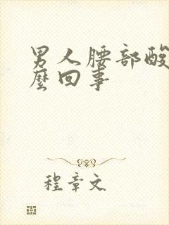 男人腰部酸痛怎么回事