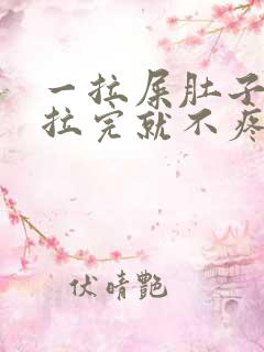 一拉屎肚子疼,拉完就不疼怎么回事