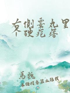 右侧睾丸里面有个硬疙瘩