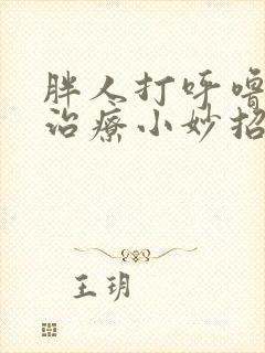 胖人打呼噜怎么治疗小妙招