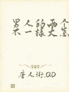 男人的两个蛋蛋不一样大怎么回事