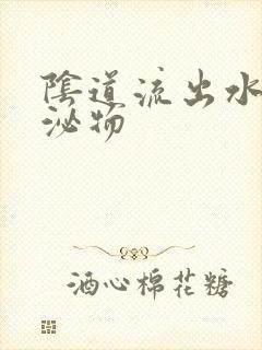 阴道流出水样分泌物