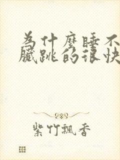 为什么睡不着心脏跳的很快