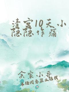 清宫10天小腹隐隐作痛