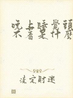 晚上睡觉头晕睡不着是什么原因