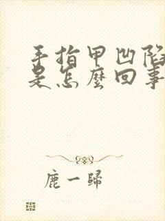 手指甲凹陷竖纹是怎么回事