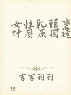 女性乳头变黑是什么原因造成的呢