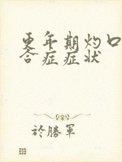 更年期灼口的综合症症状