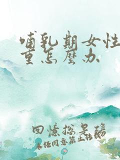 哺乳期女性湿气重怎么办