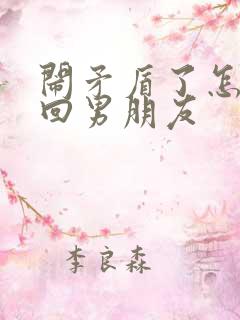 闹矛盾了怎么挽回男朋友