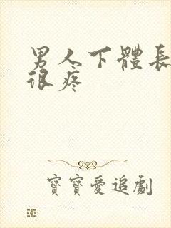 男人下体长疙瘩很疼