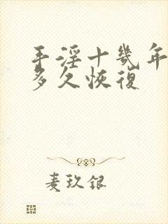 手淫十几年戒掉多久恢复