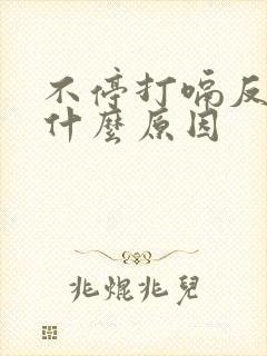 不停打嗝反酸是什么原因