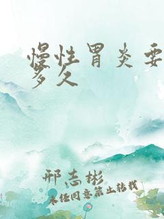 慢性胃炎要休息多久