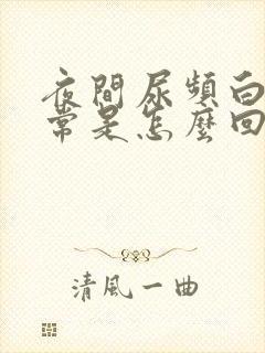 夜间尿频白天正常是怎么回事