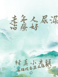 老年人尿漏怎么治疗好