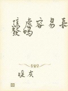 焦虑容易长白头发吗